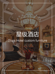 五星级酒店家具