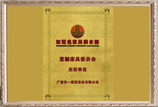 东莞名家具俱乐部定制家具委员会主任单位