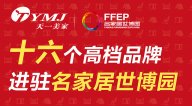 茄子视频在线免费观看集团旗下十六个茄子视频IOS在线看品牌进驻名家居世博园，诠释家居名贵生活。
