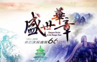 【盛世华章 与国同庆】茄子视频在线免费观看给您一个不一样的国庆假期！